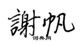 王正良谢帆行书个性签名怎么写