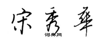 王正良宋秀华行书个性签名怎么写