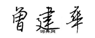 王正良曾建华行书个性签名怎么写