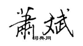 王正良萧斌行书个性签名怎么写