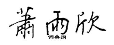 王正良萧雨欣行书个性签名怎么写
