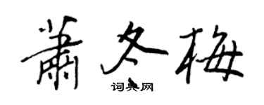 王正良萧冬梅行书个性签名怎么写