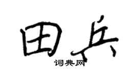 王正良田兵行书个性签名怎么写