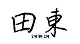 王正良田东行书个性签名怎么写