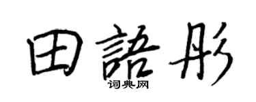 王正良田语彤行书个性签名怎么写