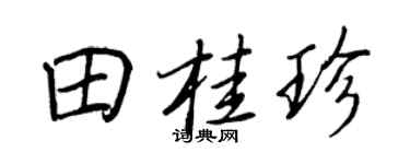 王正良田桂珍行书个性签名怎么写