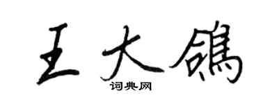 王正良王大鸽行书个性签名怎么写