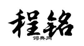 胡问遂程铭行书个性签名怎么写