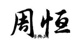 胡问遂周恒行书个性签名怎么写