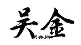 胡问遂吴金行书个性签名怎么写