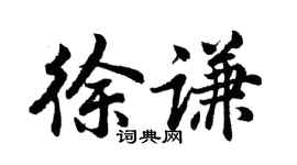 胡问遂徐谦行书个性签名怎么写