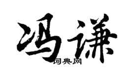 胡问遂冯谦行书个性签名怎么写