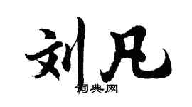 胡问遂刘凡行书个性签名怎么写