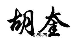 胡问遂胡奎行书个性签名怎么写