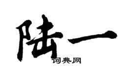 胡问遂陆一行书个性签名怎么写
