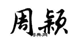 胡问遂周颖行书个性签名怎么写