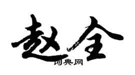 胡问遂赵全行书个性签名怎么写