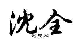 胡问遂沈全行书个性签名怎么写