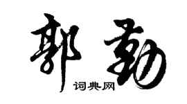 胡问遂郭勤行书个性签名怎么写