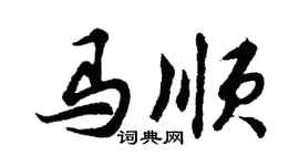 胡问遂马顺行书个性签名怎么写