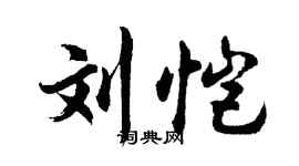 胡问遂刘恺行书个性签名怎么写