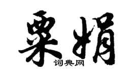 胡问遂粟娟行书个性签名怎么写