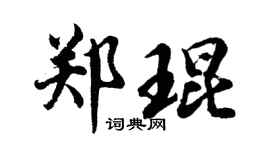 胡问遂郑琨行书个性签名怎么写