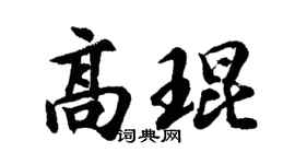 胡问遂高琨行书个性签名怎么写