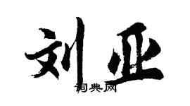 胡问遂刘亚行书个性签名怎么写