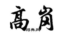 胡问遂高岗行书个性签名怎么写