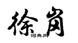 胡问遂徐岗行书个性签名怎么写