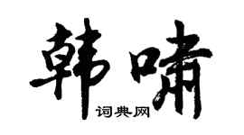 胡问遂韩啸行书个性签名怎么写