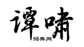 胡问遂谭啸行书个性签名怎么写
