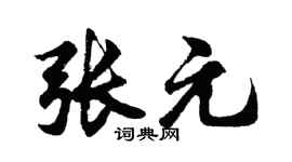 胡问遂张元行书个性签名怎么写