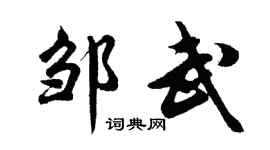 胡问遂邹武行书个性签名怎么写