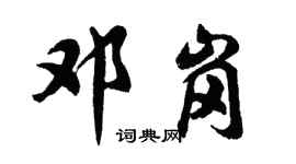 胡问遂邓岗行书个性签名怎么写