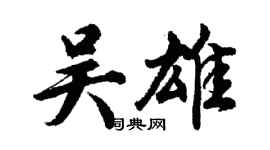 胡问遂吴雄行书个性签名怎么写