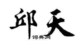 胡问遂邱天行书个性签名怎么写