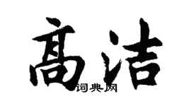 胡问遂高洁行书个性签名怎么写