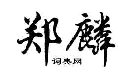 胡问遂郑麟行书个性签名怎么写