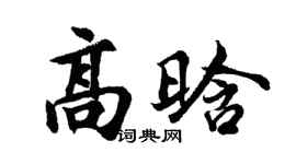 胡问遂高晗行书个性签名怎么写