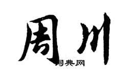 胡问遂周川行书个性签名怎么写