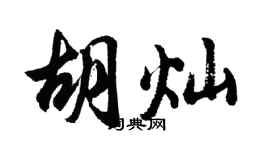 胡问遂胡灿行书个性签名怎么写