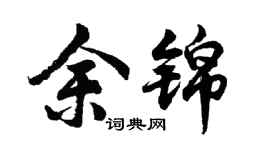 胡问遂余锦行书个性签名怎么写