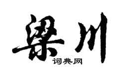 胡问遂梁川行书个性签名怎么写