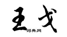 胡问遂王戈行书个性签名怎么写
