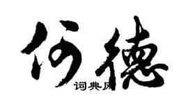 胡问遂何德行书个性签名怎么写