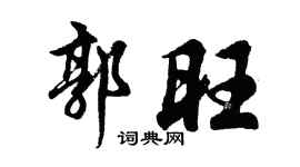 胡问遂郭旺行书个性签名怎么写