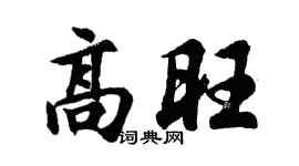 胡问遂高旺行书个性签名怎么写