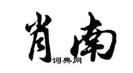 胡问遂肖南行书个性签名怎么写